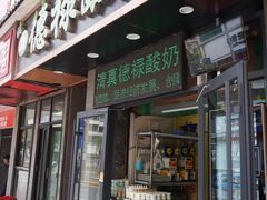 门面-德禄酸奶(莫家街店)