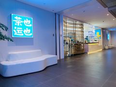 -茶也运也(望京万科店)