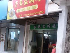 门面-吉英盐焗鸡(文中路店)