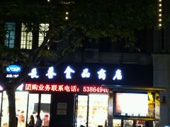 -上海市长春食品商店(淮海中路店)