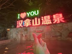 -汉拿山温泉度假酒店