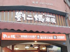 -刘二妈米皮(步行街店)