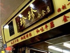 门面-珍珍小食店(西华路店)