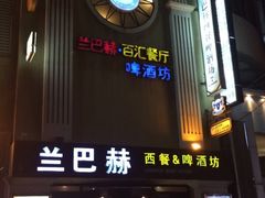 门面-LENBACH兰巴赫西餐啤酒坊(大连星海广场店)