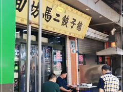 -回坊马二饺子馆