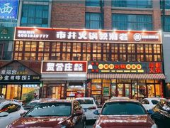 门面-喜悦小串丹东小黄牛海鲜烧烤大排档(民主广场店)