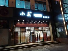 门面-小姜锅贴(凤凰街店)