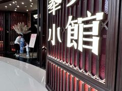 -奉天小馆·非遗东北菜(沈阳万象城店)