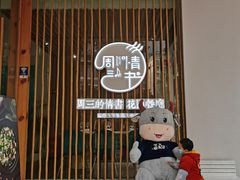 门面-周三的情书花园餐厅(江北店)