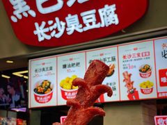 -黑色经典臭豆腐·湖南特产(坡子街店)