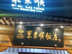 -东来顺饭庄(王府井步行街店)