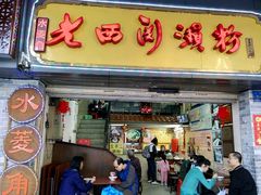 -老西关濑粉(文明路店)