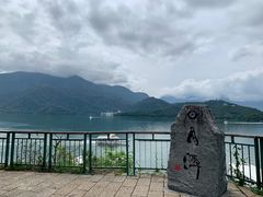 -日月潭