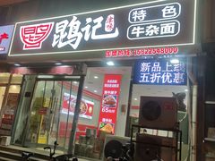 -鹍记特色牛杂面