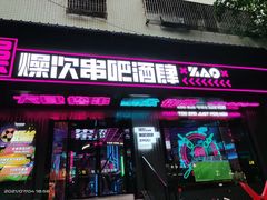 门面-燥次·烧烤酒场(万象城店)