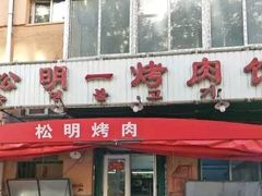 门面-松明一烤肉馆(鲁园店)