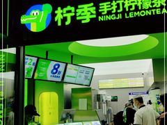 门面-柠季·手打柠檬茶(吴江路店)