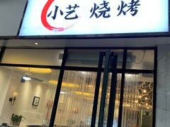 门面-小艺烧烤(曲江店)