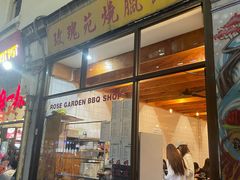 -玫瑰苑烧腊饭店