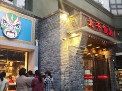 门面-北平食府·北京烤鸭(北京西站六里桥店)
