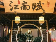 -江南赋(内蒙古大厦店)