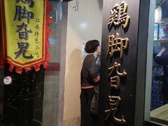 门面-鸡脚旮旯平江路店