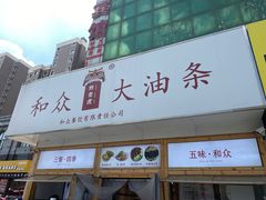 -和众大油条(维明路店)
