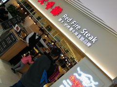 门面-赤火牛排(金狮广场店)