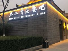 门面-不二民谣音乐餐酒吧(西安店)