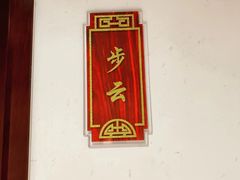 -便宜坊烤鸭店(科创店)