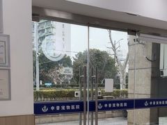 -申普宠物医院·眼科·心内科·影像科(普陀分院)