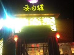 -天仁聚驴肉香(北石槽店)