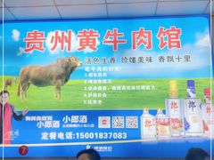 -贵州黄牛肉馆(韩村路店)