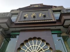 门面-大蓉和(一品天下店)