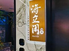 -海立阁海鲜江浙菜(漕河泾印象城店)