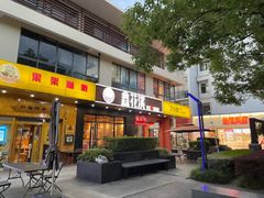 -鑫花溪牛肉米粉(文星广场店)