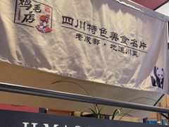 -将军府·鸡毛店(武侯祠店)