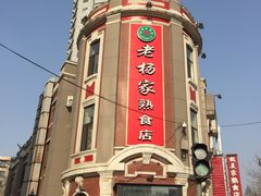 -老杨家熟食店
