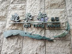 -逸东轩(香港逸东酒店)