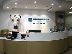 -美联众合动物医院·24h转诊中心