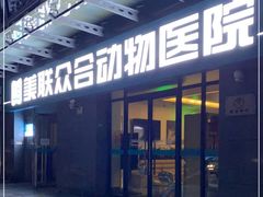 -美联众合动物医院·24h转诊中心