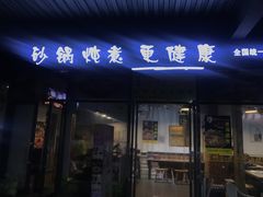 门面-舅姥爷砂锅(正阳路)