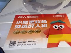 -醉人椒麻辣香锅(上地华联店)