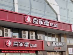 -喜家德虾仁水饺(马栏店)