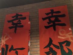 -幸邻食堂