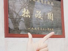 -拙政园