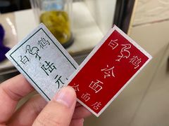 -白鹤大冷面