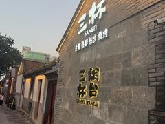 -三杯赤運·中式小酒馆(所城里店)
