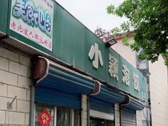 门面-小颖泡馍