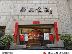 -西安饭庄·非遗陕菜(钟楼店)